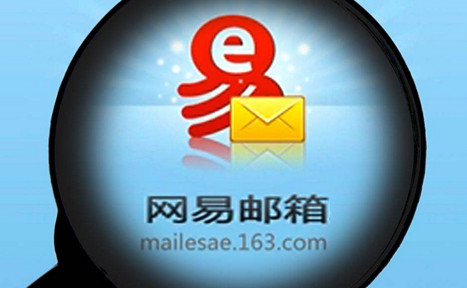 網易郵箱